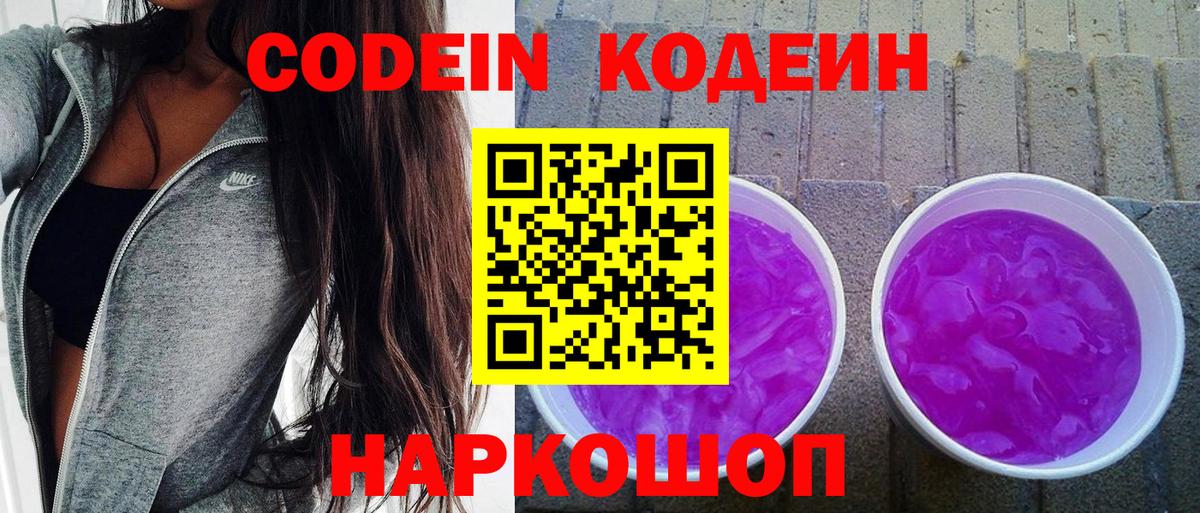 Кодеиновый сироп Lean Purple Drank  Кодеиновый сироп Lean Purple Drank  Вход с VPN  Шатура 